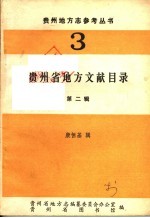 贵州省地方文献目录  第2辑