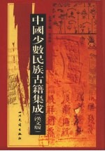 中国少数民族古籍集成  汉文版  第61册  汉以后东北各民族