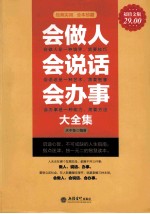 会做人会说话会办事大全集  超值金版