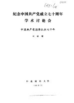 纪念中国共产党成立七十周年学术讨论会  中国共产党国情认识七十年