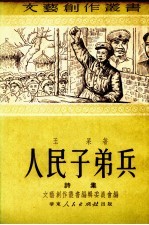 人民子弟兵  诗集