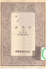 汉译世界名著  万有文库  第1集一千种  古代法  3