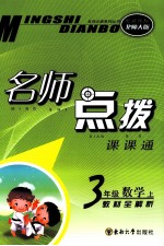 名师点拨  数学  三年级  上  配新课标北师版