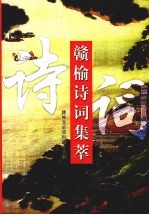 赣榆文史资料  第16辑  赣榆诗词集萃