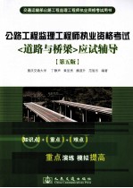 交通运输部公路工程监理工程师执业资格考试用书  道路与桥梁应试辅导  第5版