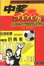 中奖500万  4  足彩合成竞猜实战手册