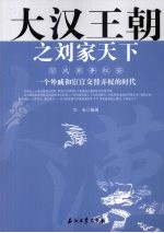 大汉王朝之刘家天下  一个外戚和宦官交替弄权的时代