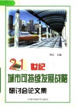 21世纪城市可持续发展战略研讨会论文集