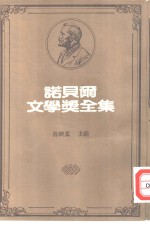 诺贝尔文学奖全集  32  战地春梦