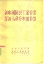 新中国国营工业企业经济活动分析的特点