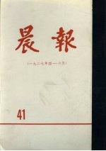 晨报  第41分册  1927年4月-6月