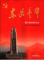 东岳丰碑  图片泰安革命史