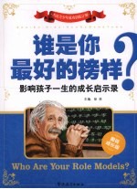 谁是你最好的榜样？  图说成长版