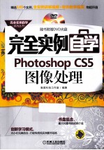 完全实例自学Photoshop CS5图像处理