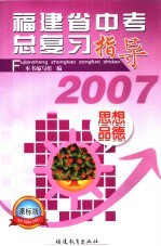 福建省中考总复习指导丛书  课标实验版  思想政治