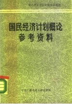 国民经济计划概论参考资料