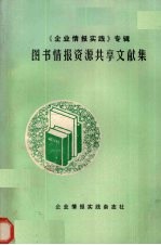 《企业情报实践》专辑  图书情报资源共享文献集