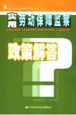 实用劳动保障监察政策解答