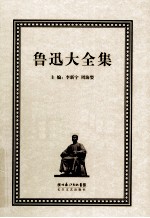 鲁迅大全集  6  创作编  1932-1933