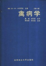 禽病学  第9版