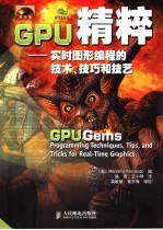 GPU精粹 实时图形编程的技术、技巧和技艺