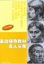 素描基础辅导教材  5  真人头像