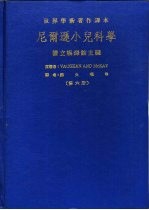 尼尔逊小儿科学  （第六册）