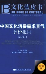 中国文化消费需求景气评价报告  2011