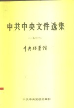 中共中央文件选集  第8册  1932