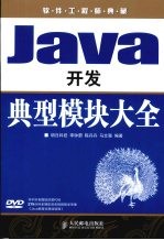 Java开发典型模块大全