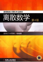 离散数学  第4版