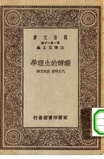 汉译世界名著  万有文库  第1集一千种  本世纪  酦酵的生理学