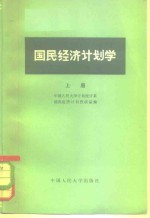 国民经济计划学  上