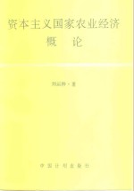 资本主义国家农业经济概论