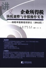 企业所得税纳税调整与申报操作实务  纳税申报表培训讲义  2012版