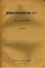 湘潭修志有关史料汇编之五  清末·民国时期