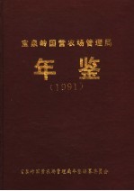 宝泉岭国营农场管理局年鉴  1991