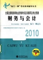 全国注册税务师执业资格考试应试辅导及考点预测  财务与会计  2010