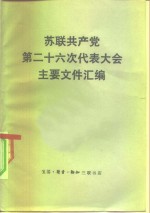 苏联共产党第二十六次代表大会主要文件汇编