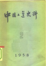 中国工运史料  1958年  第2期