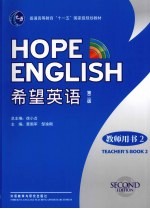 HOPE ENGLISH希望英语  第2版