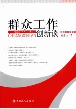 群众工作创新谈