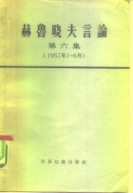 赫鲁晓夫言论  第6册