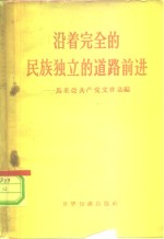 沿着完全的民族独立的道路前进  马来亚共产党文件选编