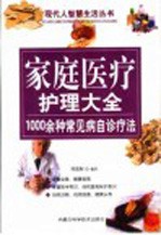 家庭医疗护理大全  1000余种常见病自诊疗法