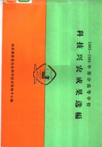 1985-1989年部分高等学校科技兴农成果选编