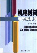 机电材料新资料手册