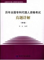 历年全国专利代理人资格考试真题详解