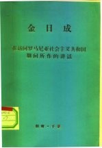 金日成  在访问罗马尼亚社会主义共和国期间所作的讲话