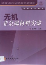 无机非金属材料实验